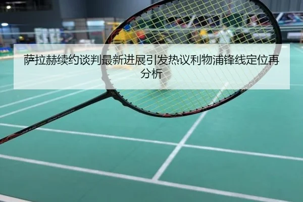 萨拉赫续约谈判最新进展引发热议利物浦锋线定位再分析